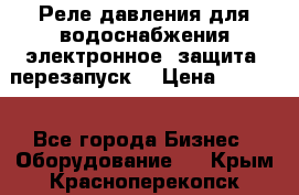 Реле давления для водоснабжения электронное, защита, перезапуск. › Цена ­ 3 200 - Все города Бизнес » Оборудование   . Крым,Красноперекопск